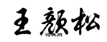胡問遂王顏松行書個性簽名怎么寫