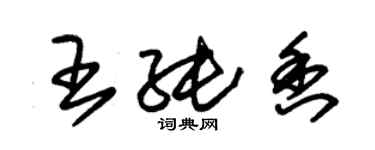 朱錫榮王純香草書個性簽名怎么寫