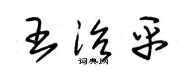 朱錫榮王治平草書個性簽名怎么寫