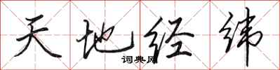 田英章天地經緯行書怎么寫