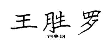袁強王勝羅楷書個性簽名怎么寫