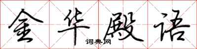 荊霄鵬金華殿語行書怎么寫