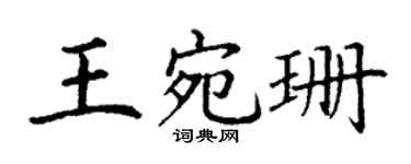 丁謙王宛珊楷書個性簽名怎么寫