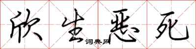 荊霄鵬欣生惡死行書怎么寫