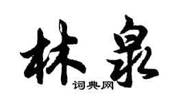 胡問遂林泉行書個性簽名怎么寫
