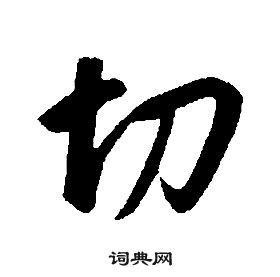 康熙千字文中切的寫法