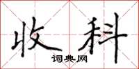 侯登峰收科楷書怎么寫