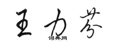 駱恆光王力芬行書個性簽名怎么寫