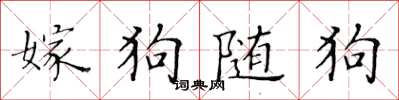 黃華生嫁狗隨狗楷書怎么寫