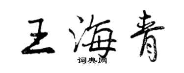 曾慶福王海青行書個性簽名怎么寫