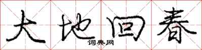 龐中華大地回春行書怎么寫