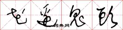 王冬齡花邊鬼頭草書怎么寫