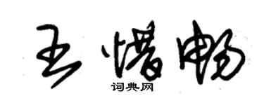 朱錫榮王惜暢草書個性簽名怎么寫