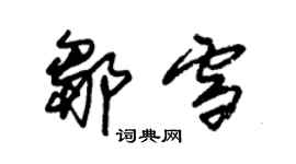 朱錫榮鄒雪草書個性簽名怎么寫