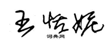 朱錫榮王恬妮草書個性簽名怎么寫