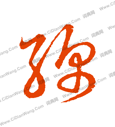 草書韻會寫的綿