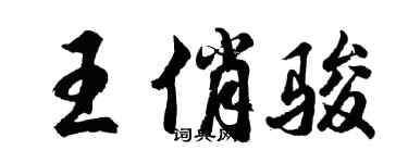 胡問遂王俏駿行書個性簽名怎么寫