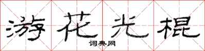 范連陞游花光棍隸書怎么寫