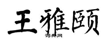 翁闓運王雅頤楷書個性簽名怎么寫