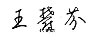 梁錦英王郁芬草書個性簽名怎么寫