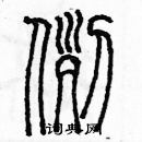 余巨力寫的硬筆篆書例