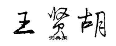 曾慶福王賢胡行書個性簽名怎么寫