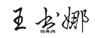 駱恆光王書娜行書個性簽名怎么寫