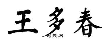 翁闓運王多春楷書個性簽名怎么寫