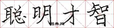 駱恆光聰明才智楷書怎么寫