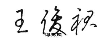 駱恆光王俊裙草書個性簽名怎么寫