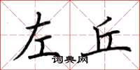 荊霄鵬左丘楷書怎么寫