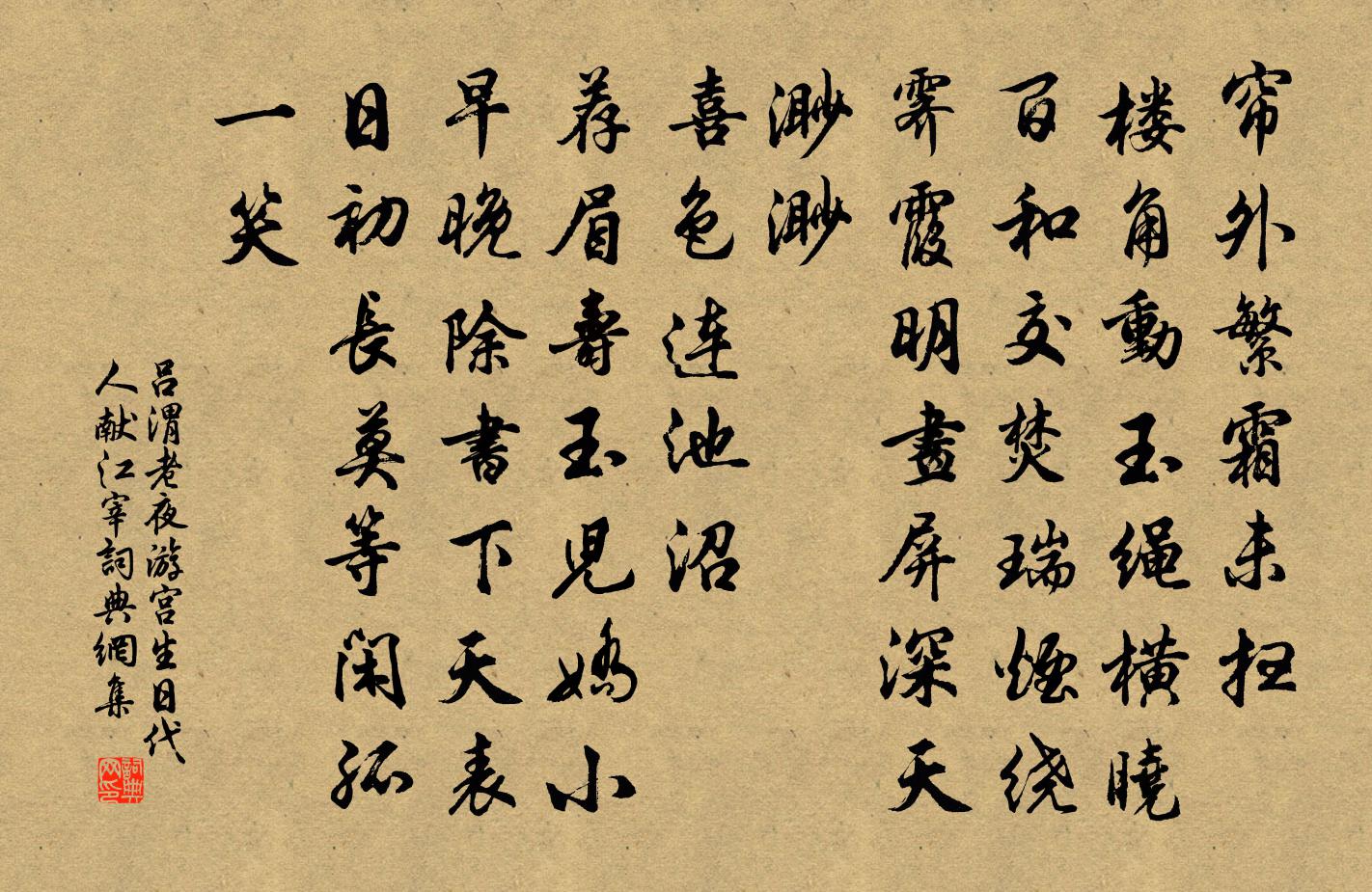 司馬遷夜遊宮(生日代人獻江宰)書法作品欣賞