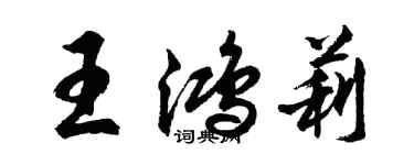 胡問遂王鴻莉行書個性簽名怎么寫