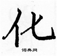 駱恆光寫的硬筆楷書化