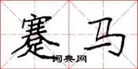 袁強蹇馬楷書怎么寫