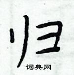 周炳元寫的硬筆楷書歸