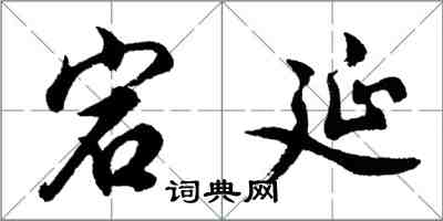 胡問遂宕延行書怎么寫