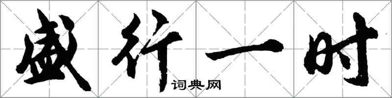 胡問遂盛行一時行書怎么寫