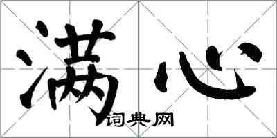 翁闓運滿心楷書怎么寫