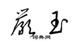 梁錦英嚴玉草書個性簽名怎么寫