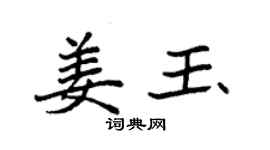 袁強姜玉楷書個性簽名怎么寫