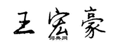 曾慶福王宏豪行書個性簽名怎么寫