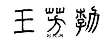 曾慶福王芳勃篆書個性簽名怎么寫