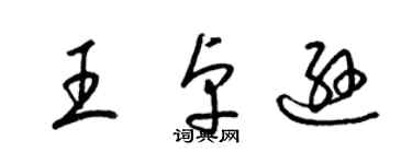 梁錦英王卓遜草書個性簽名怎么寫