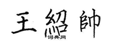 何伯昌王紹帥楷書個性簽名怎么寫