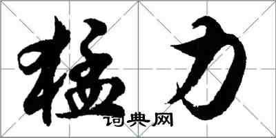 胡問遂猛力行書怎么寫