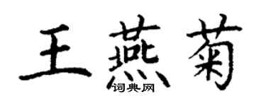 丁謙王燕菊楷書個性簽名怎么寫