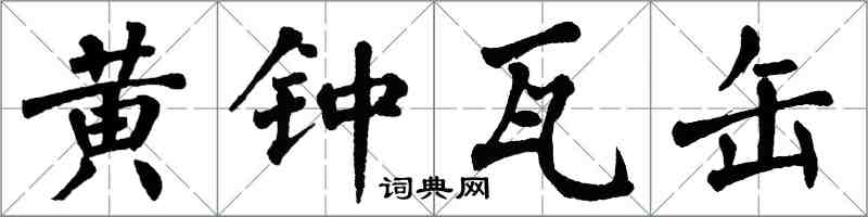 翁闓運黃鐘瓦缶楷書怎么寫