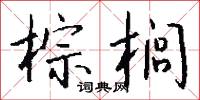 添墳的意思_添墳的解釋_國語詞典
