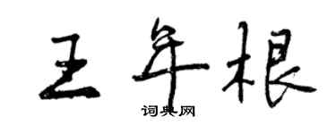 曾慶福王年根行書個性簽名怎么寫